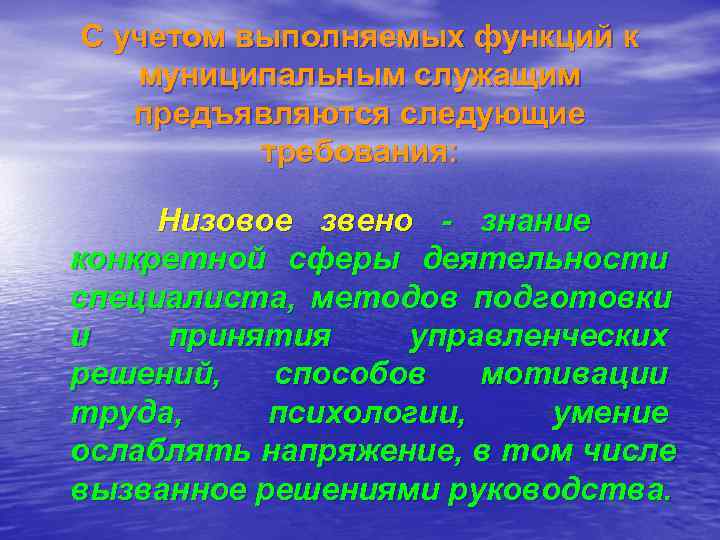 С учетом выполняемых функций к  муниципальным служащим  предъявляются следующие  требования: 