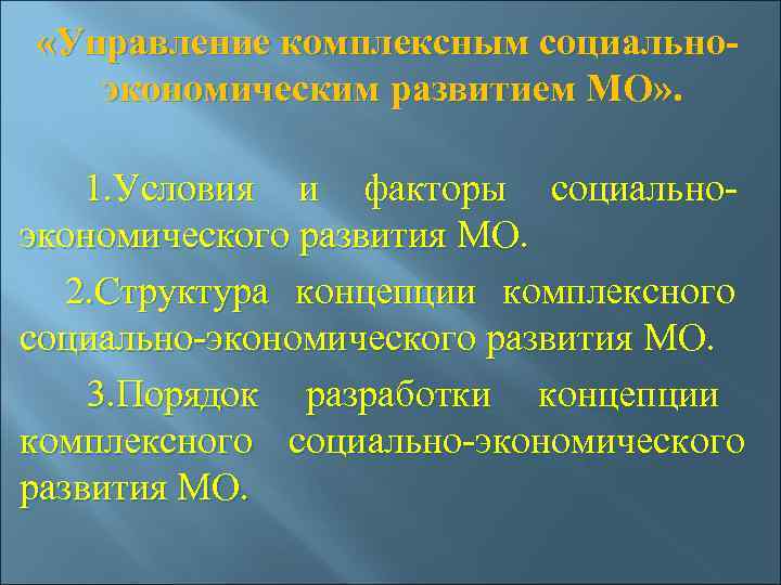  «Управление комплексным социально-  экономическим развитием МО» .     