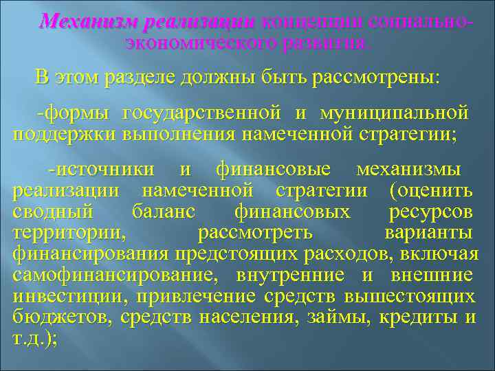  Механизм реализации концепции социально-   экономического развития. В этом разделе должны быть