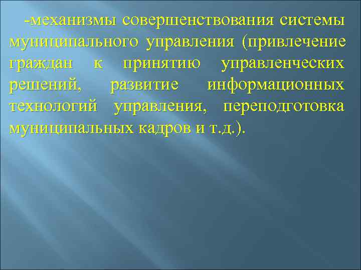  -механизмы совершенствования системы муниципального управления (привлечение граждан к принятию управленческих решений, 