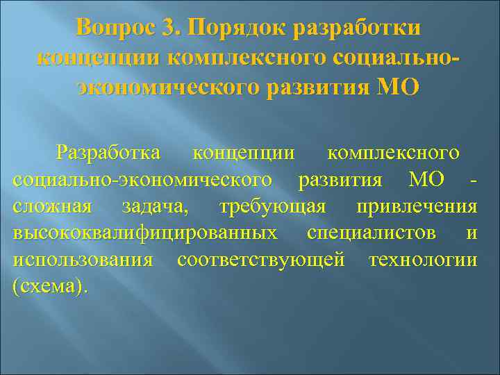 Вопрос 3. Порядок разработки  концепции комплексного социально- экономического развития МО  