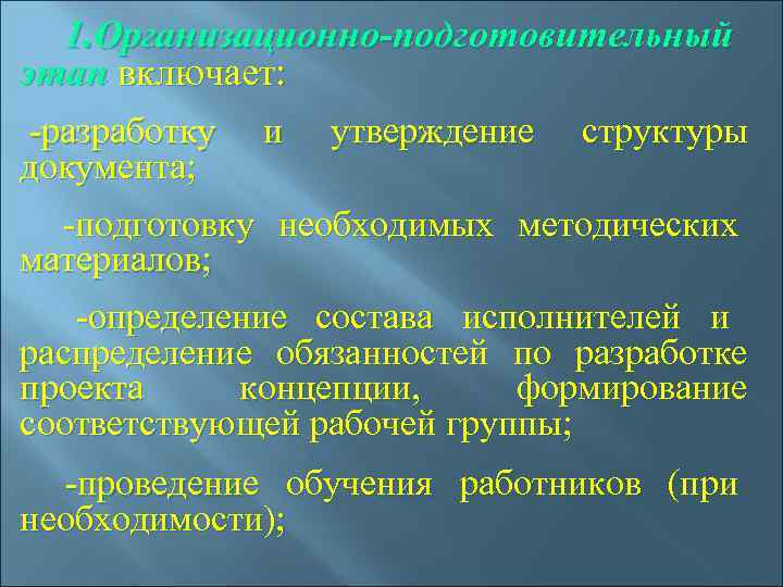  1. Организационно-подготовительный этап включает:  -разработку и утверждение структуры документа;  -подготовку необходимых