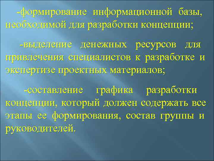   -формирование информационной базы,  необходимой для разработки концепции;  -выделение денежных ресурсов