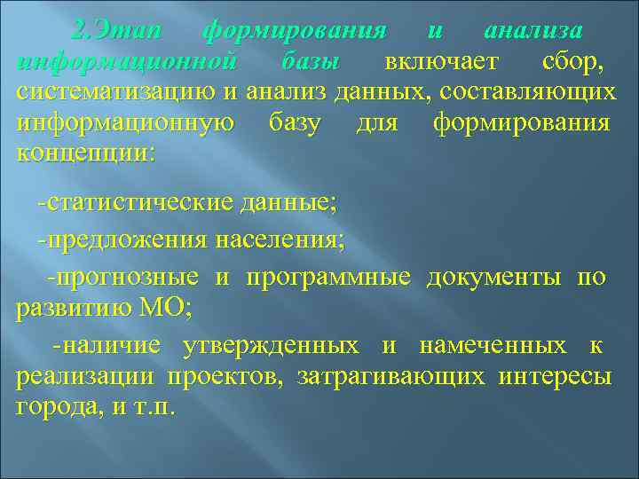   2. Этап формирования и анализа  информационной базы    
