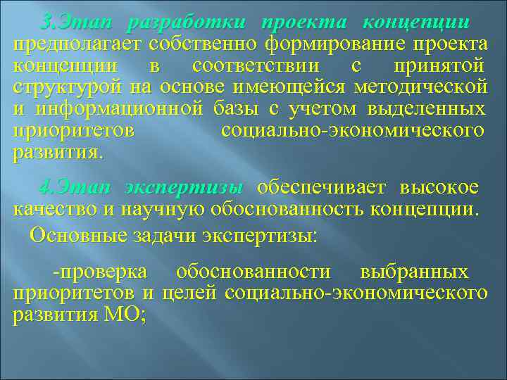   3. Этап разработки проекта концепции   предполагает собственно формирование проекта концепции