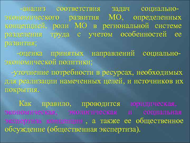   -анализ соответствия задач социально- экономического развития МО,  определенных концепцией,  роли