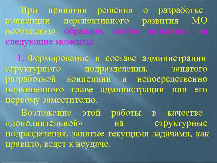   При принятии решения о разработке концепции перспективного развития МО необходимо обращать особое
