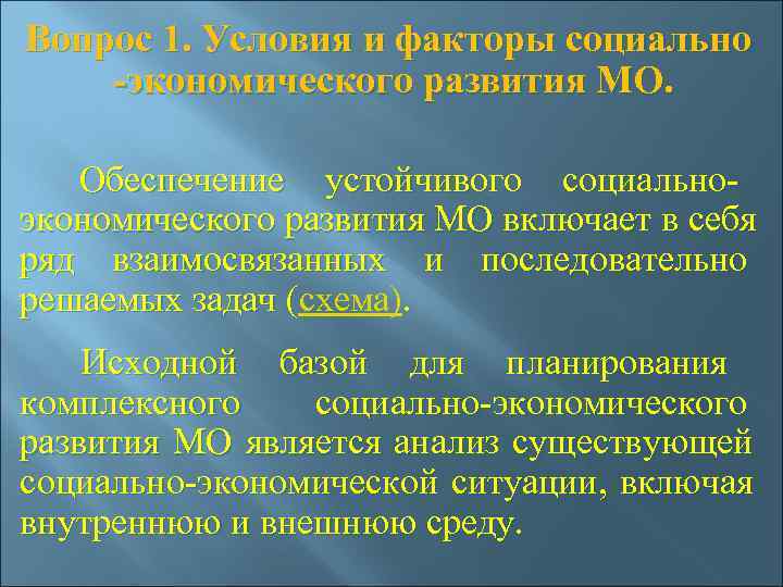 Вопрос 1. Условия и факторы социально -экономического развития МО.     Обеспечение