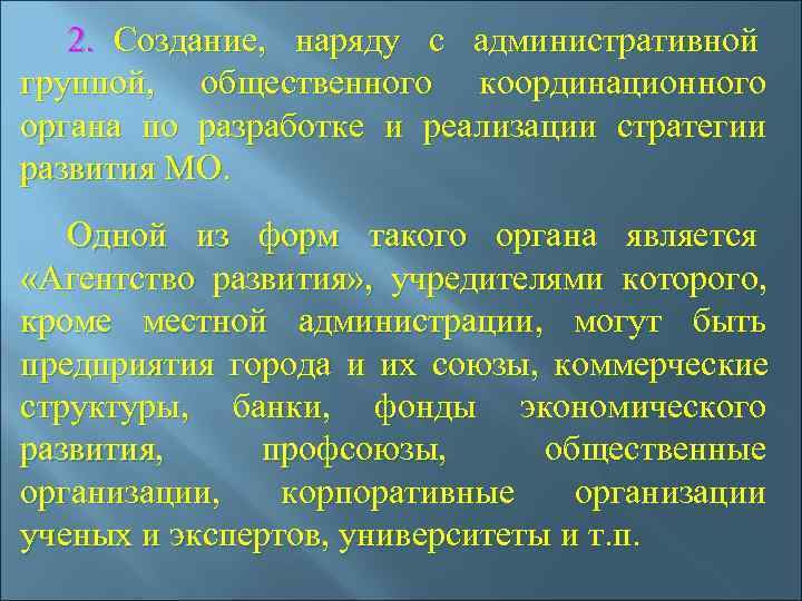   2. Создание,  наряду с административной группой,  общественного координационного органа по