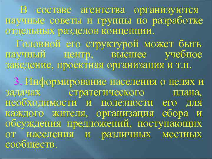   В составе агентства организуются научные советы и группы по разработке отдельных разделов
