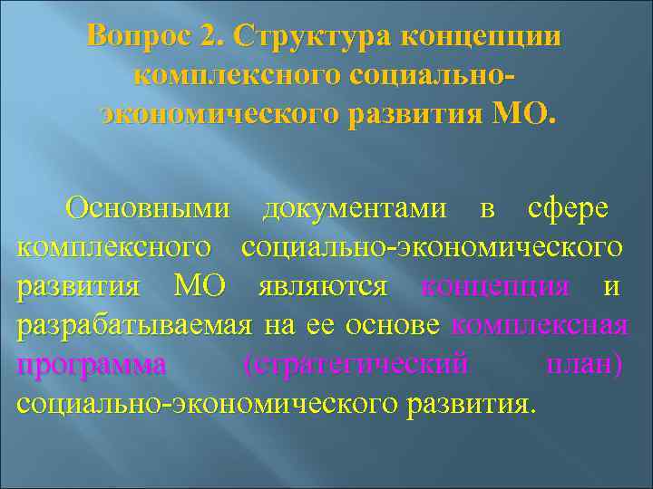  Вопрос 2. Структура концепции   комплексного социально-  экономического развития МО. 