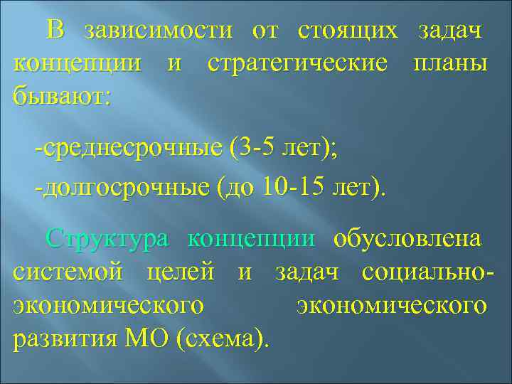   В зависимости от стоящих задач концепции и стратегические планы бывают: -среднесрочные (3