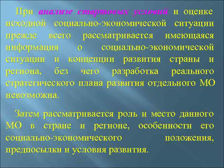   При анализе стартовых условий и оценке    исходной социально-экономической ситуации