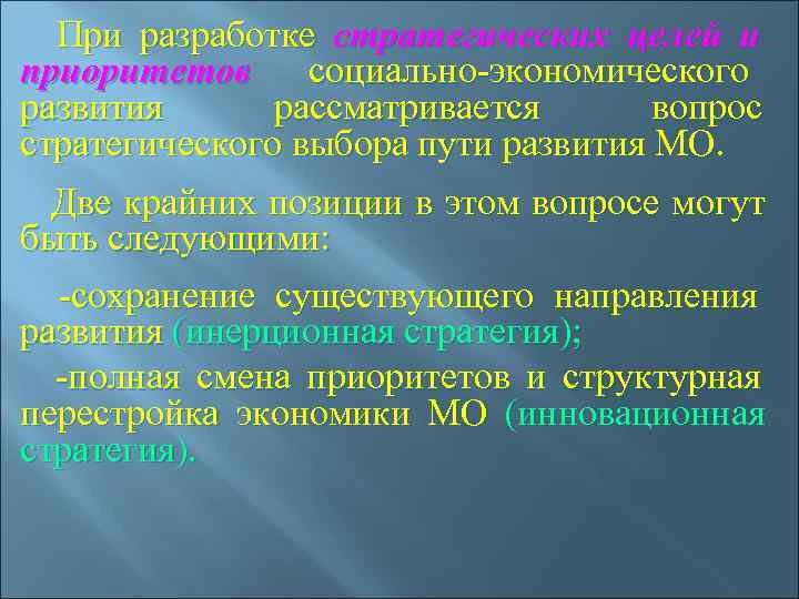   При разработке стратегических целей и приоритетов социально-экономического развития   рассматривается вопрос
