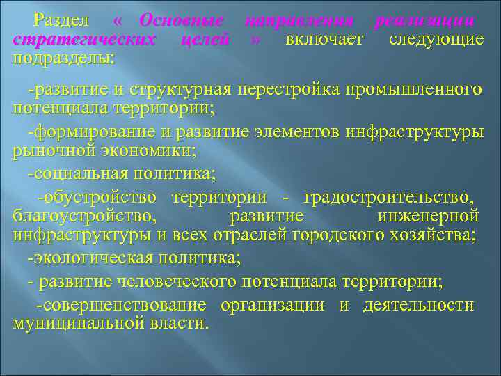  Раздел  « Основные направления реализации стратегических целей »  включает следующие подразделы:
