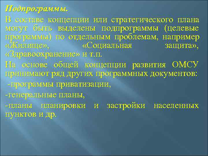 Подпрограммы. В составе концепции или стратегического плана могут быть выделены подпрограммы (целевые программы) по