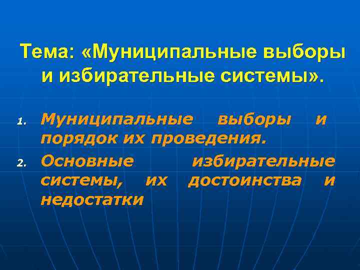 Тема:  «Муниципальные выборы  и избирательные системы» .  1.  Муниципальные 
