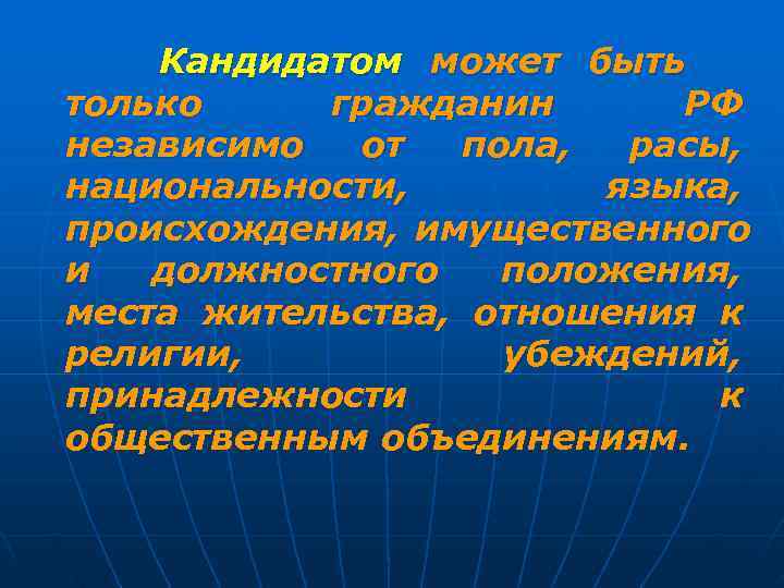   Кандидатом может быть только гражданин  РФ независимо  от  пола,