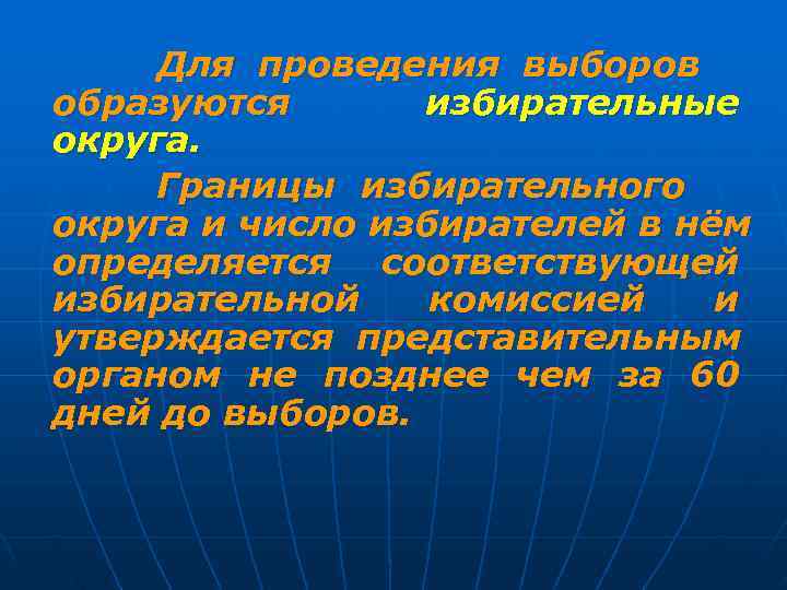  Для проведения выборов образуются  избирательные округа.  Границы избирательного округа и число