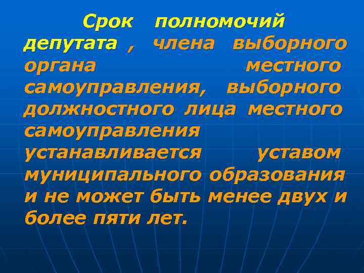  Срок полномочий депутата , члена выборного органа   местного самоуправления, выборного должностного