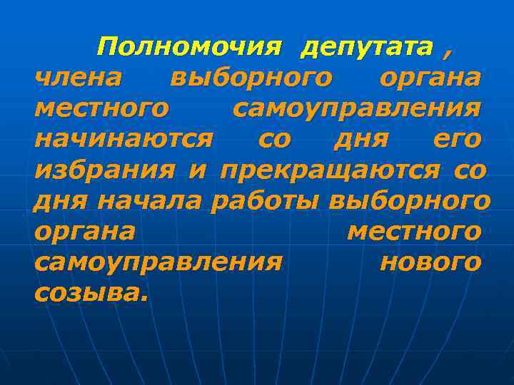   Полномочия депутата , члена  выборного  органа местного  самоуправления начинаются