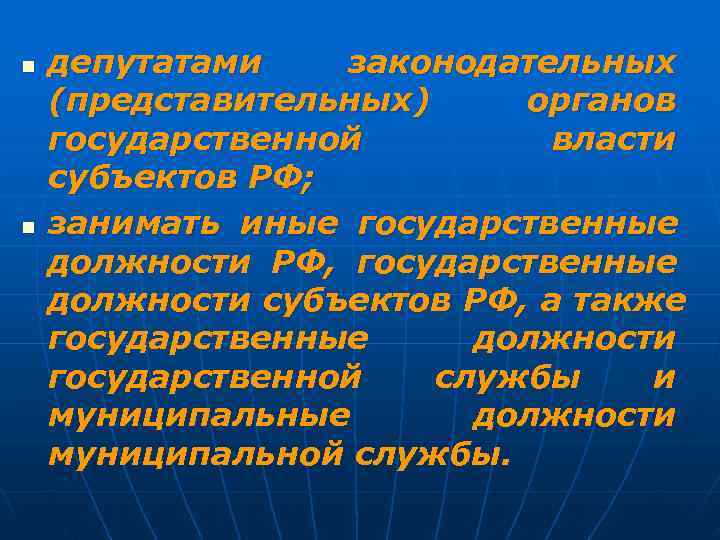 n  депутатами  законодательных (представительных) органов государственной   власти субъектов РФ; n