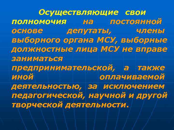 Осуществляющие свои полномочия  на  постоянной основе депутаты,  члены выборного органа