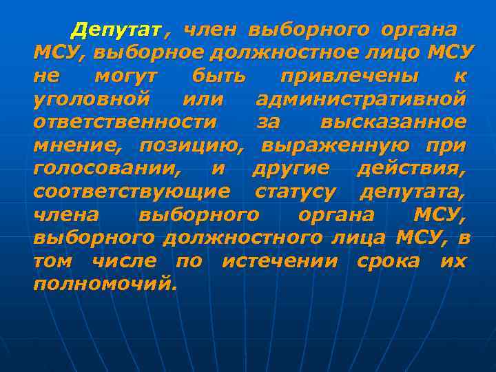   Депутат , член выборного органа МСУ, выборное должностное лицо МСУ не 