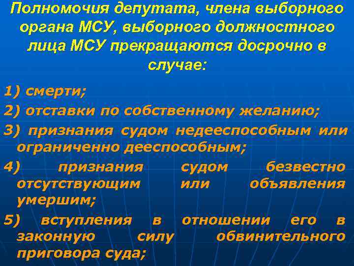 Полномочия депутата, члена выборного органа МСУ, выборного должностного  лица МСУ прекращаются досрочно в