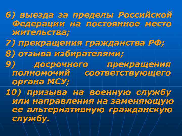 6) выезда за пределы Российской Федерации на постоянное место жительства; 7) прекращения гражданства РФ;