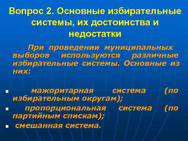 Вопрос 2. Основные избирательные системы, их достоинства и   недостатки  При проведении