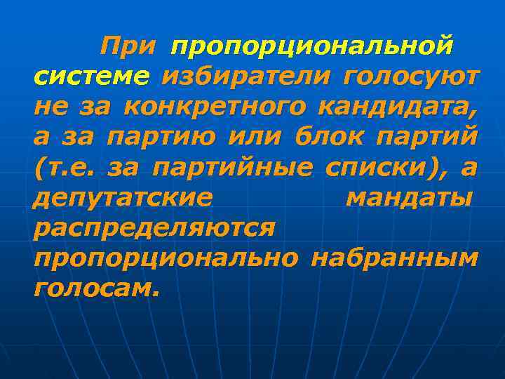  При пропорциональной системе избиратели голосуют не за конкретного кандидата, а за партию или