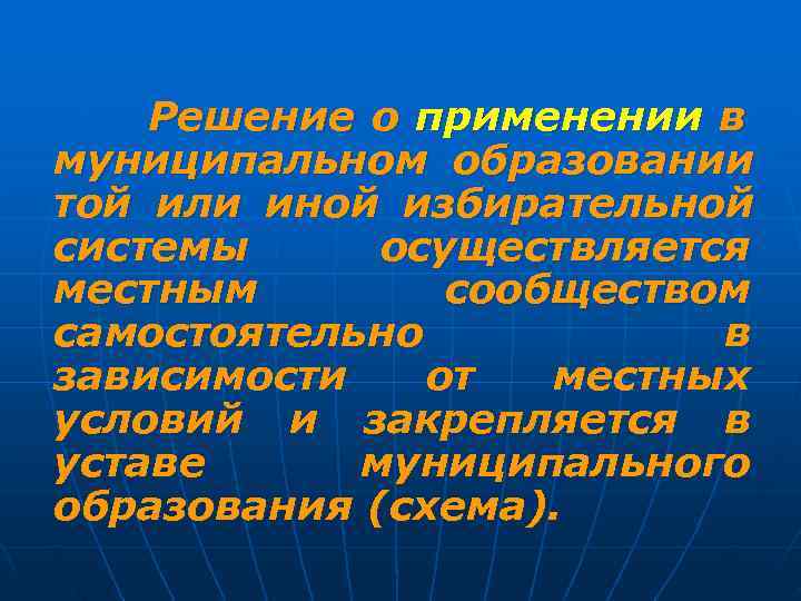   Решение о применении в муниципальном образовании той или иной избирательной системы осуществляется
