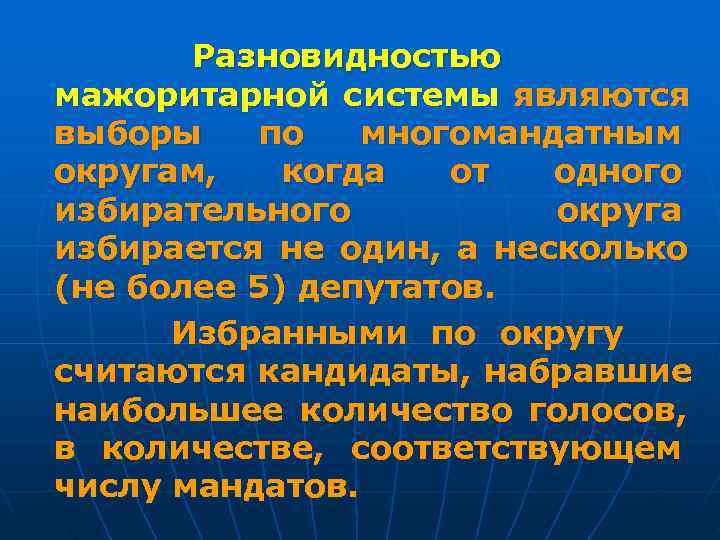  Разновидностью мажоритарной системы являются выборы по  многомандатным округам, когда  от
