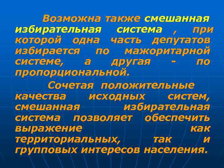   Возможна также смешанная избирательная  система , при которой одна часть депутатов