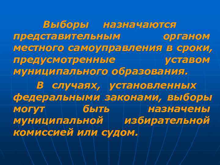  Выборы назначаются представительным  органом местного самоуправления в сроки, предусмотренные   уставом