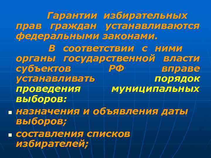    Гарантии избирательных прав граждан устанавливаются федеральными законами.  В соответствии с