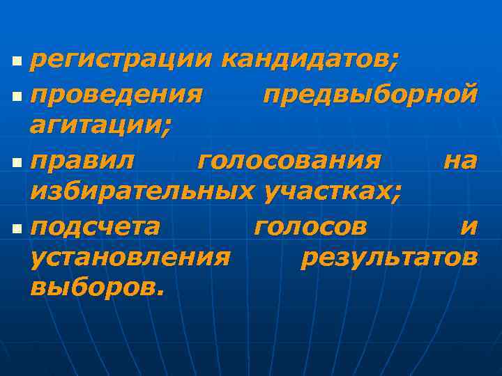 n регистрации кандидатов; n проведения предвыборной  агитации; n правил  голосования на 