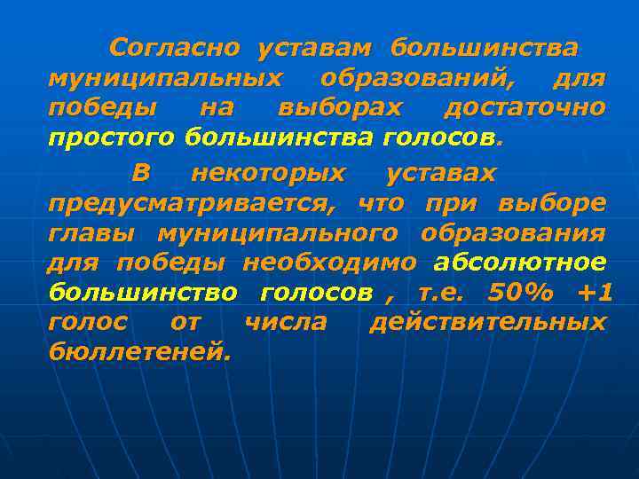   Согласно уставам большинства муниципальных образований,  для победы  на  выборах