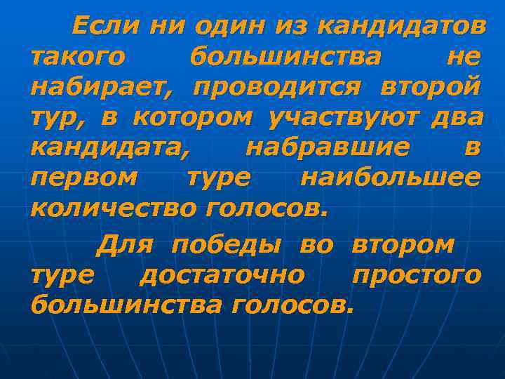   Если ни один из кандидатов такого большинства не набирает, проводится второй тур,