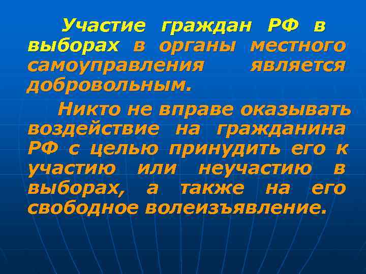   Участие граждан РФ в выборах в органы местного самоуправления является добровольным. Никто