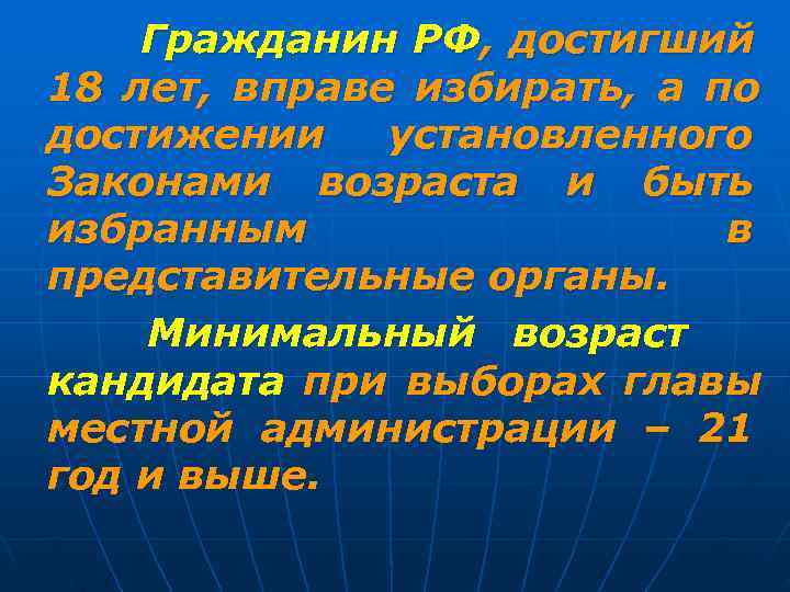   Гражданин РФ , достигший 18 лет, вправе избирать, а по достижении 