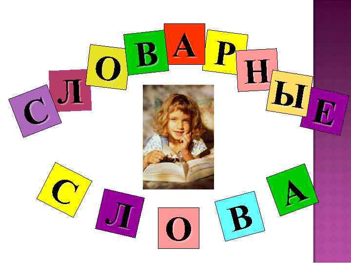  В А Р О  Н  Л   Ы С 