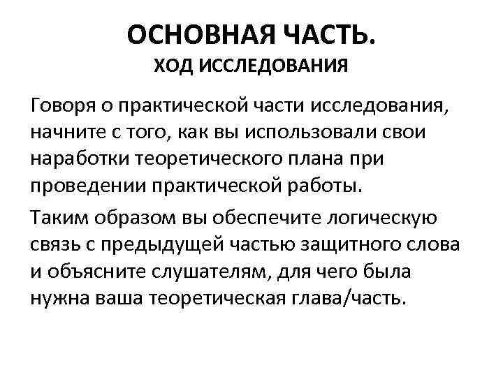 Логическая структура текста. Структура практической части исследования. Логическая структура текста документа. Теоретический план теоретического текста.