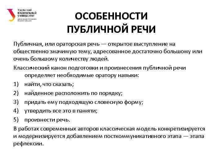 Структура ораторской речи. Особенности произнесения публичной речи. Структура публичной речи. Общественно значимые темы для публичного выступления.