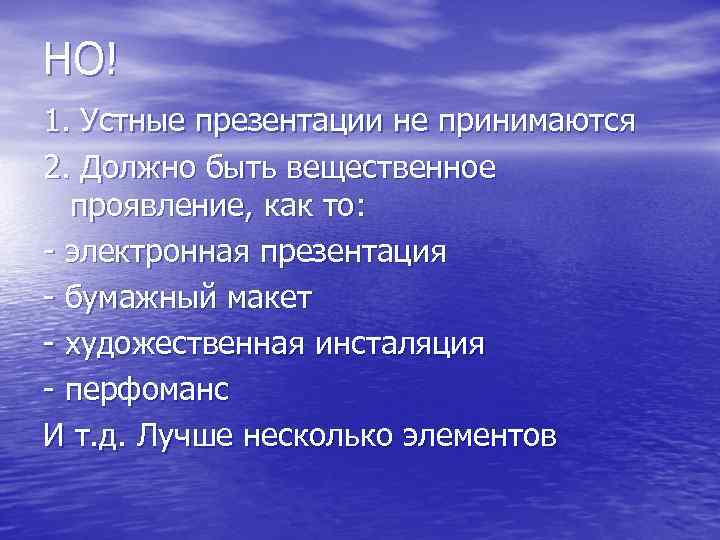 НО! 1. Устные презентации не принимаются 2. Должно быть вещественное  проявление, как то: