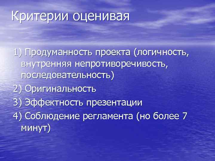 Критерии оценивая 1) Продуманность проекта (логичность,  внутренняя непротиворечивость,  последовательность) 2) Оригинальность 3)
