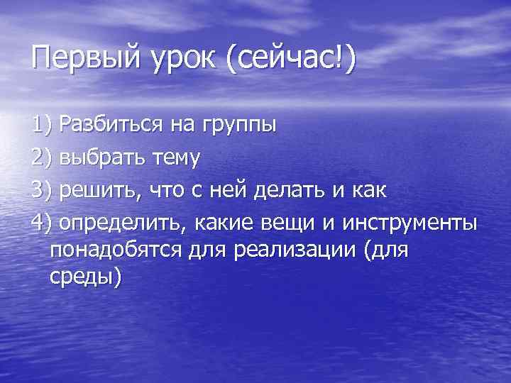 Первый урок (сейчас!) 1) Разбиться на группы 2) выбрать тему 3) решить, что с