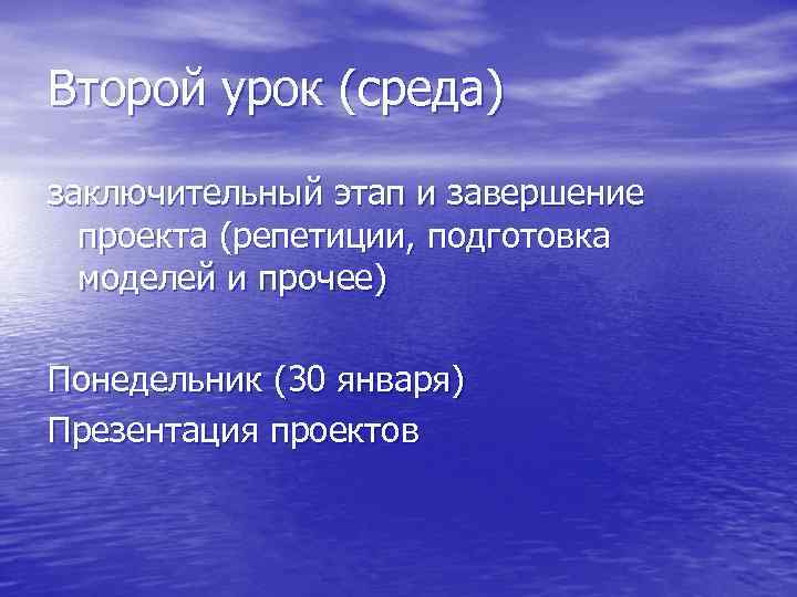 Второй урок (среда) заключительный этап и завершение  проекта (репетиции, подготовка  моделей и