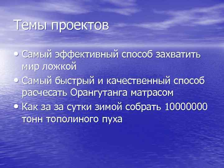 Темы проектов  • Самый эффективный способ захватить  мир ложкой • Самый быстрый